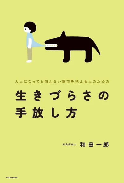 「生きづらさ」を自分のせいにするのは、もう終わりにしましょう『大人になっても消えない重荷を抱える人のための 生きづらさの手放し方』