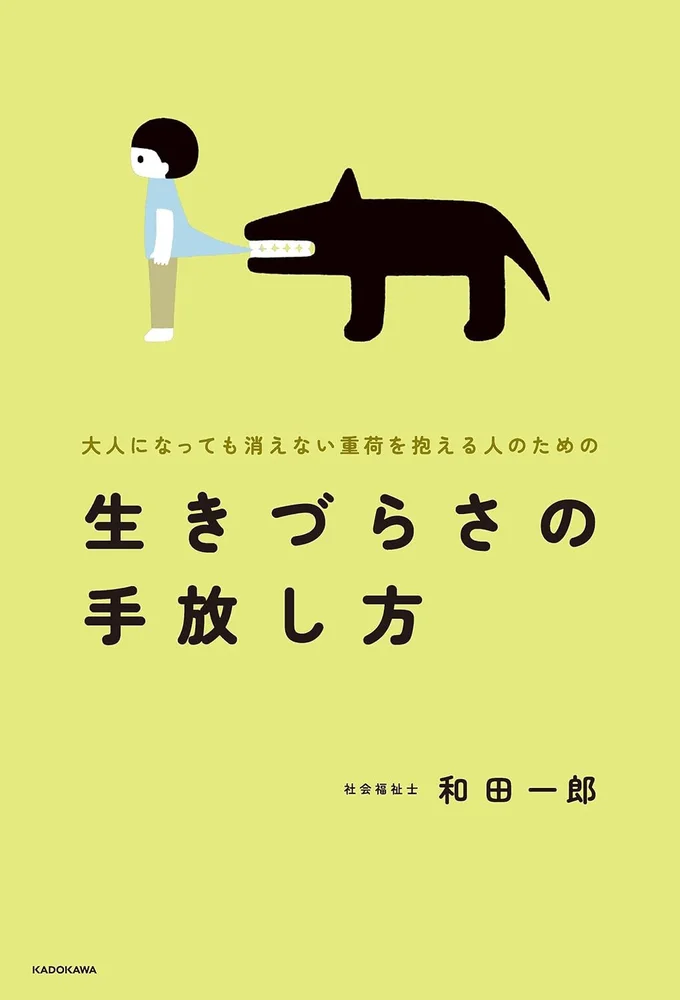 「生きづらさ」を自分のせいにするのは、もう終わりにしましょう『大人になっても消えない重荷を抱える人のための 生きづらさの手放し方』