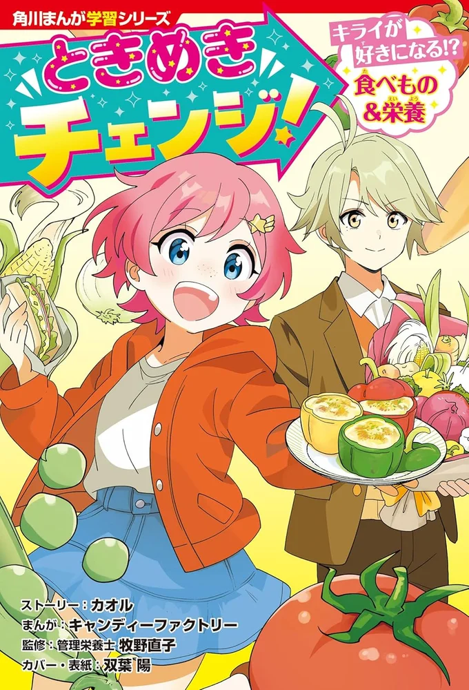 一生役立つ食と栄養の知識が身につく！『角川まんが学習シリーズ ときめきチェンジ！ キライが好きになる!? 食べもの＆栄養』