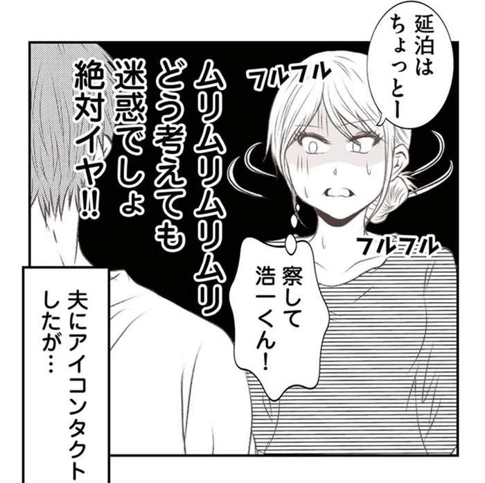 「遠慮して」無神経すぎる義妹にはっきりと延泊を断ったら／うちを無料ホテル扱いする義妹がしんどい1（11）