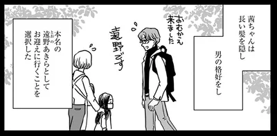 男の格好をしてお迎えに