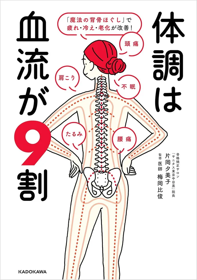 1日5分、どんな場所でもできる簡単なセルフケアを紹介！『体調は血流が9割 「魔法の背骨ほぐし」で疲れ・冷え・老化が改善！』