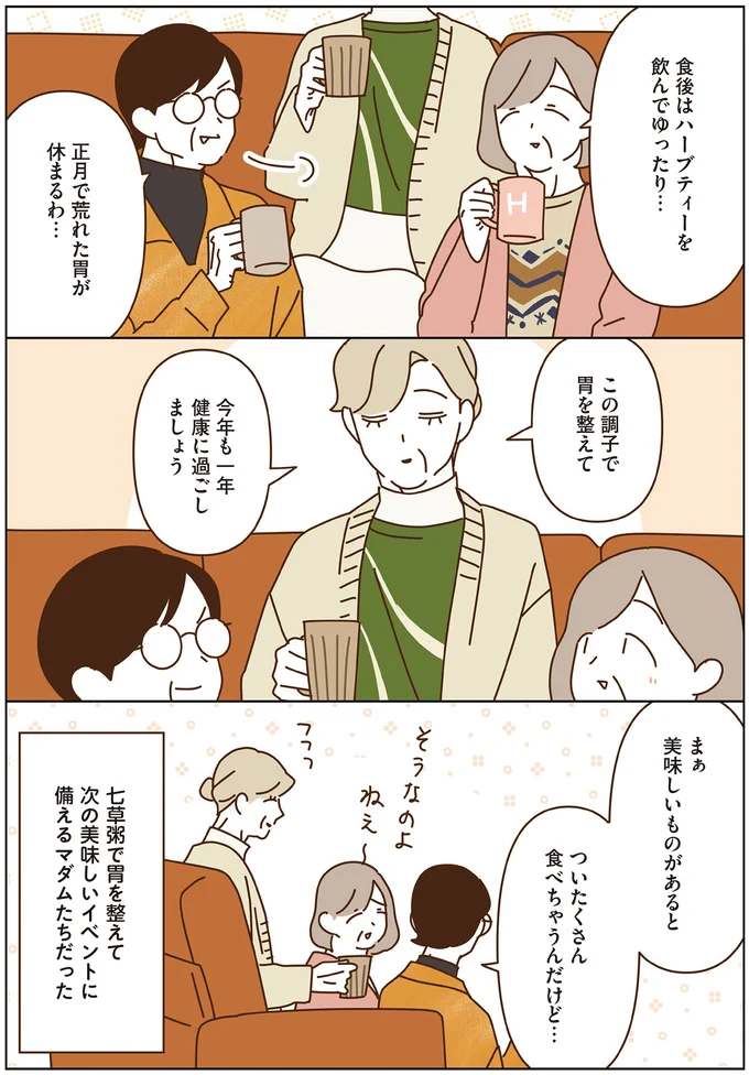 『マダムたちのルームシェア6』より