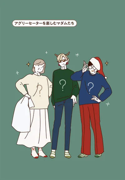 アグリーセーターを楽しむマダムたち