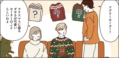 ドレスコードはダサ可愛い!?アグリーセーターを楽しむマダムたち