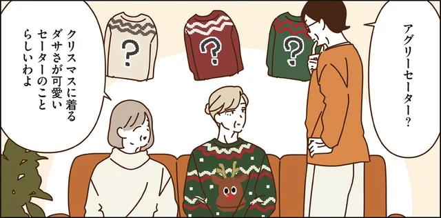 ドレスコードはダサ可愛い!?アグリーセーターを楽しむマダムたち