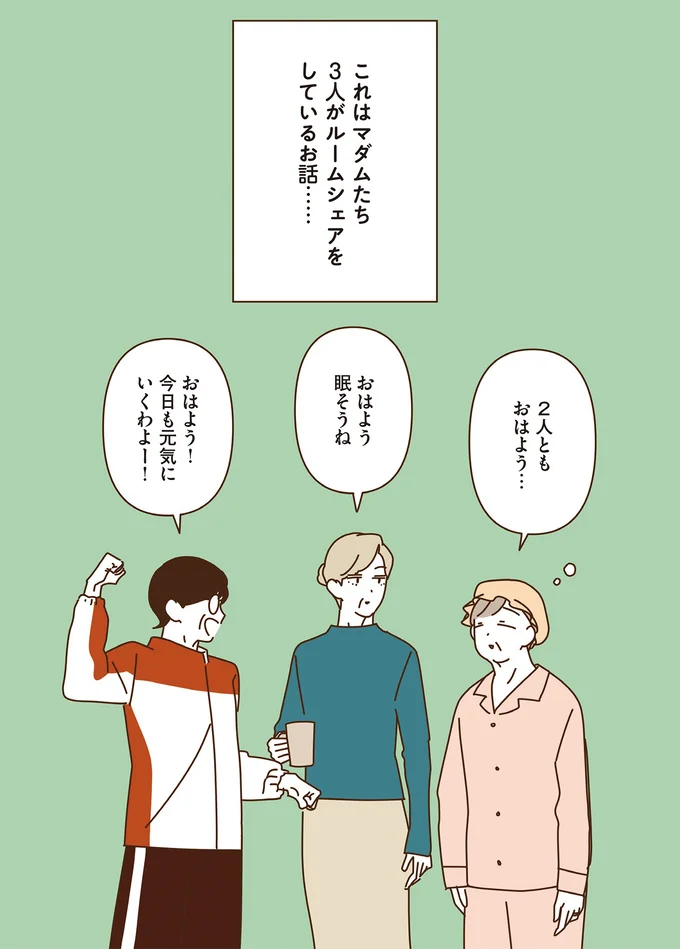 これはマダムたち3人がルームシェアをしているお話…