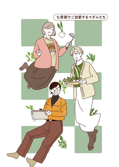 七草粥でご自愛するマダムたち