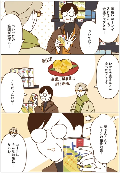 栗きんとんとコーンの相乗効果…