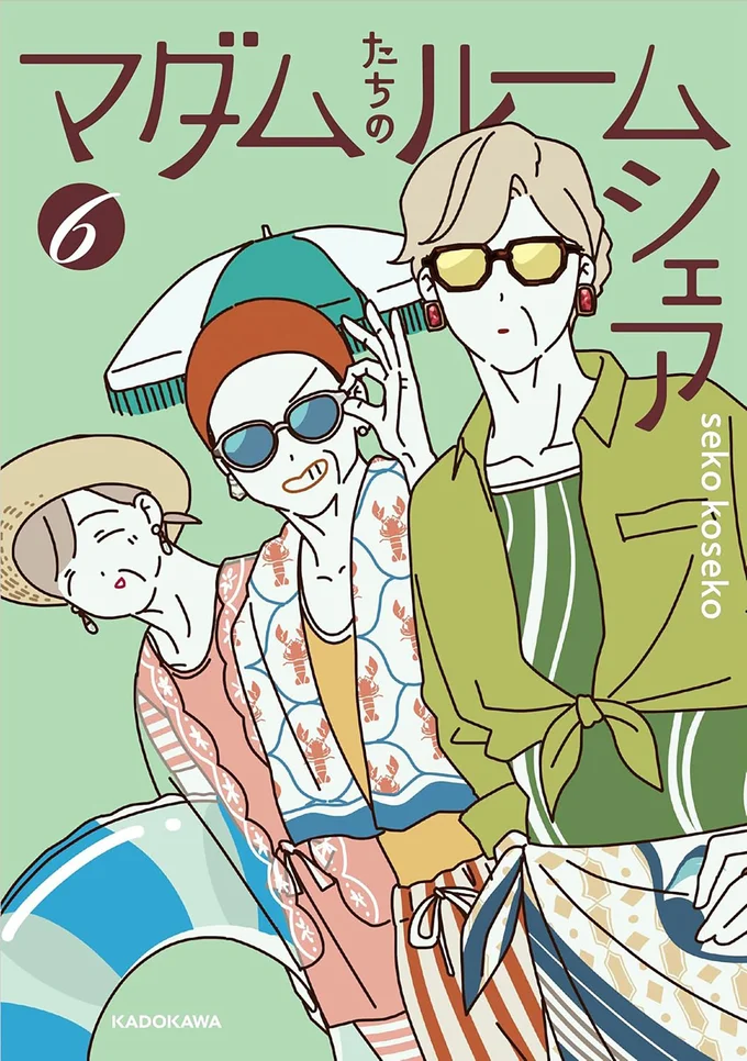 『マダムたちのルームシェア6』