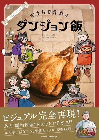 あの魔物料理が家で作れる！『公式レシピブック おうちで作れるダンジョン飯』