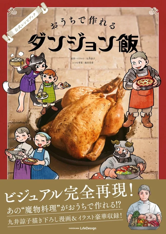 あの魔物料理が家で作れる！『公式レシピブック おうちで作れるダンジョン飯』