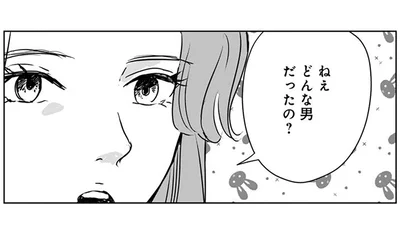 どんな男だったの？と聞かれ…