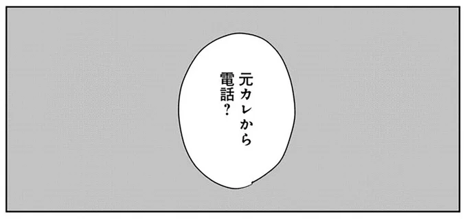 元カレから電話？