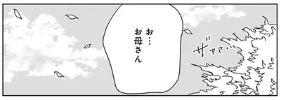 お…お母さん