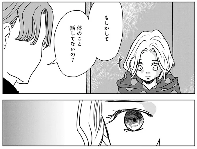 体のこと話してないの？