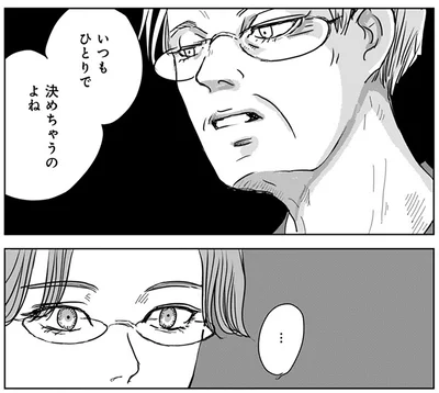 いつもひとりで決めちゃうのよね