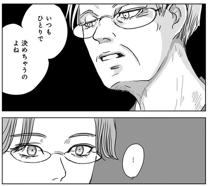 いつもひとりで決めちゃうのよね