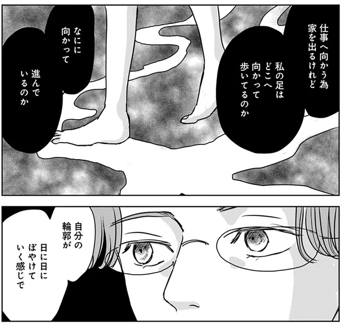 自分の輪郭が日に日にぼやけていく感じで