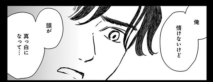 頭が真っ白になって…