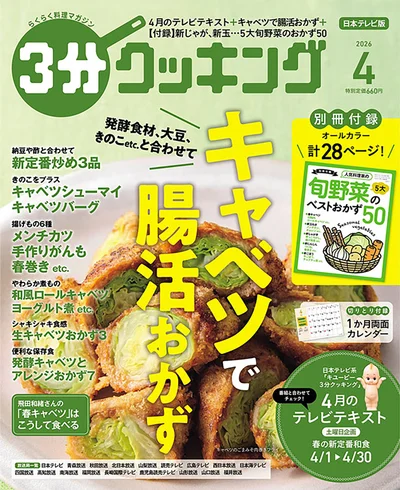キャベツで腸活おかず『３分クッキング 2026年4月号』