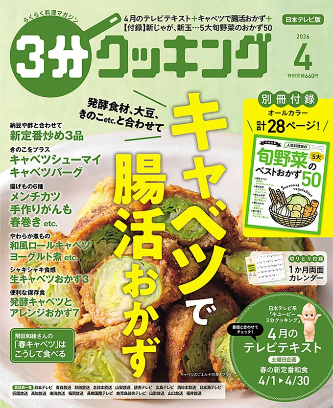 キャベツで腸活おかず『３分クッキング 2026年4月号』