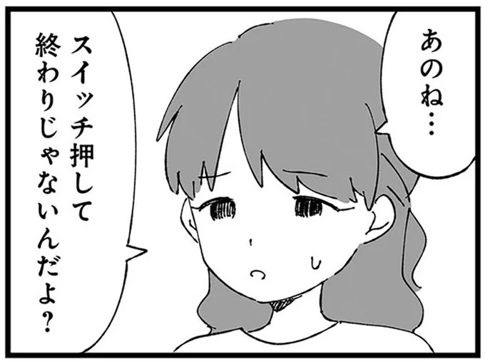 スイッチ押して終わりじゃないんだよ？