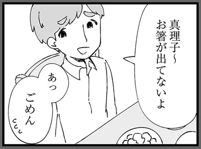 「箸が出てないよ」「掃除した方がよくない？」結婚後に感じた夫への違和感は不満へと変わって／離婚メーター（5）