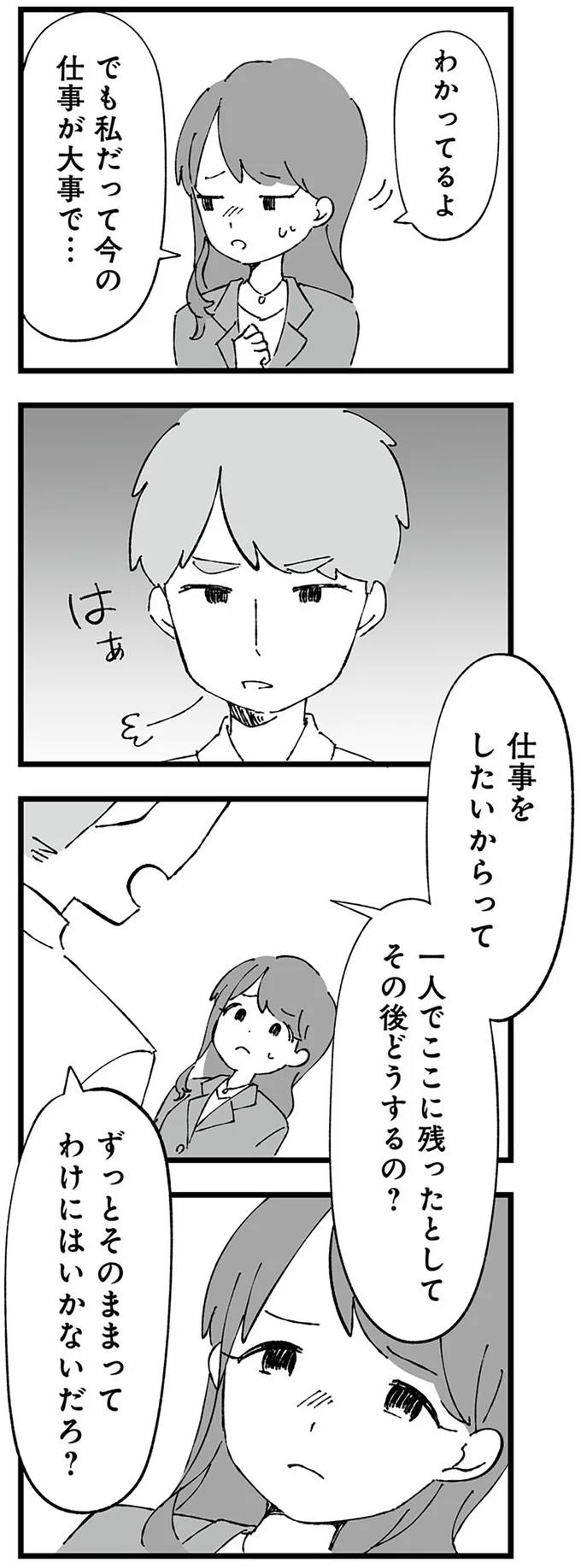私だって今の仕事が大事で…