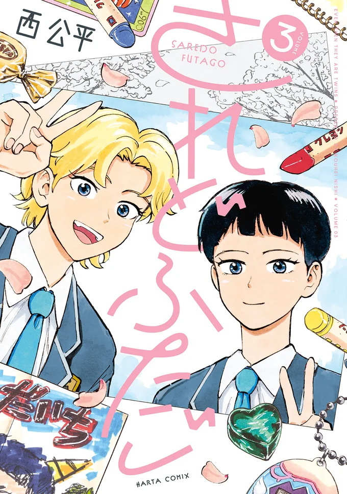 すれ違うふたごのじれったい日々、大団円！『されどふたご3』