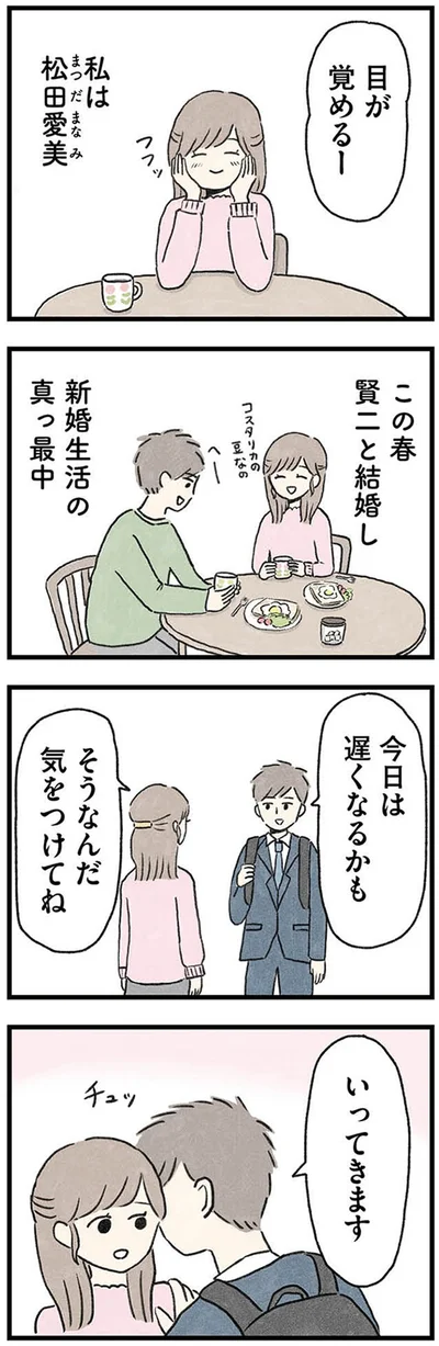 新婚生活の真っ最中