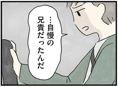 自慢の兄貴だったんだ