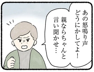 あの怒鳴り声どうにかしてよ！