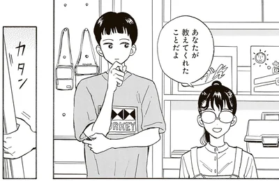 あなたが教えてくれたことだよ