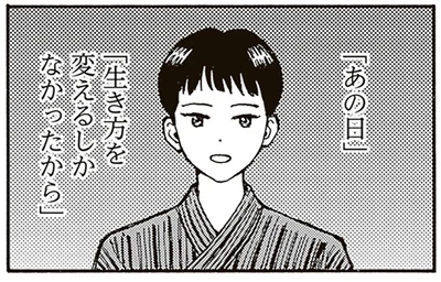 生き方を変えるしかなかった