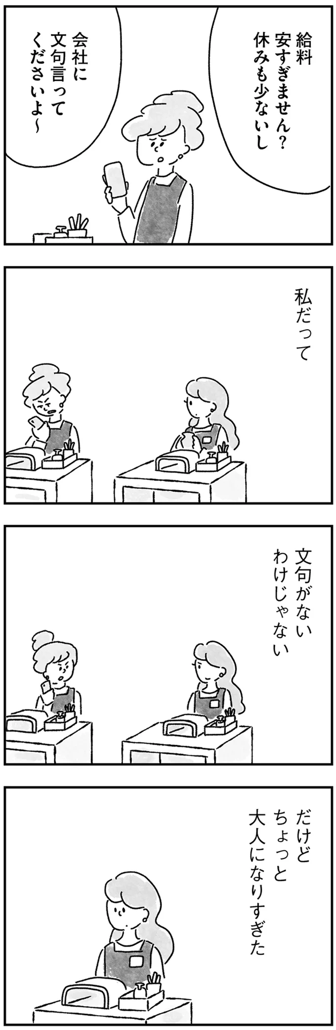 会社に文句言ってくださいよ～