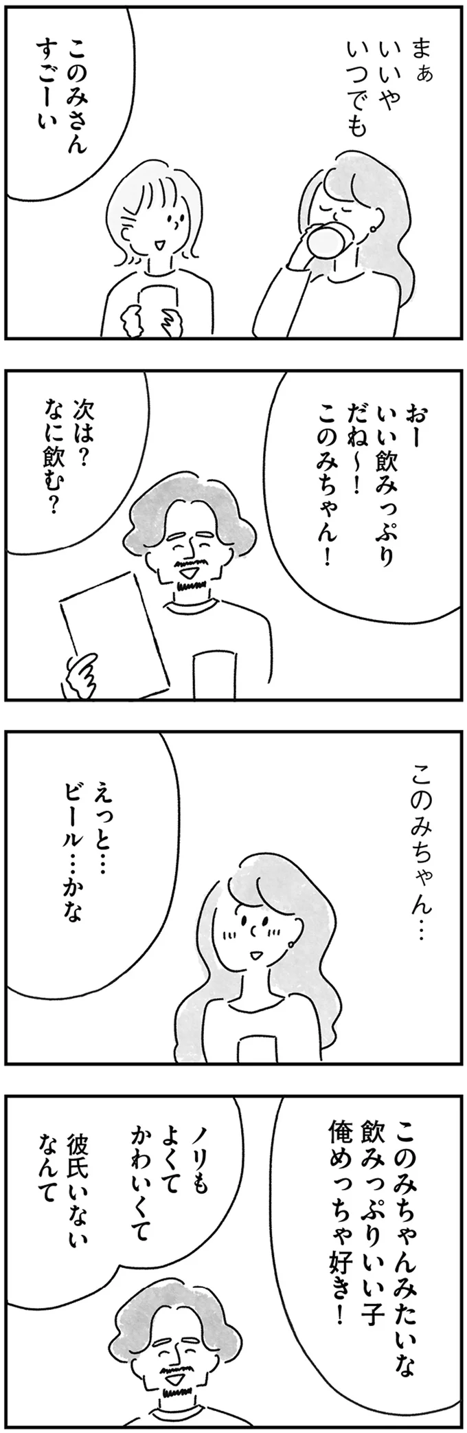 『33歳という日々 独身彼なし、このみの場合』より