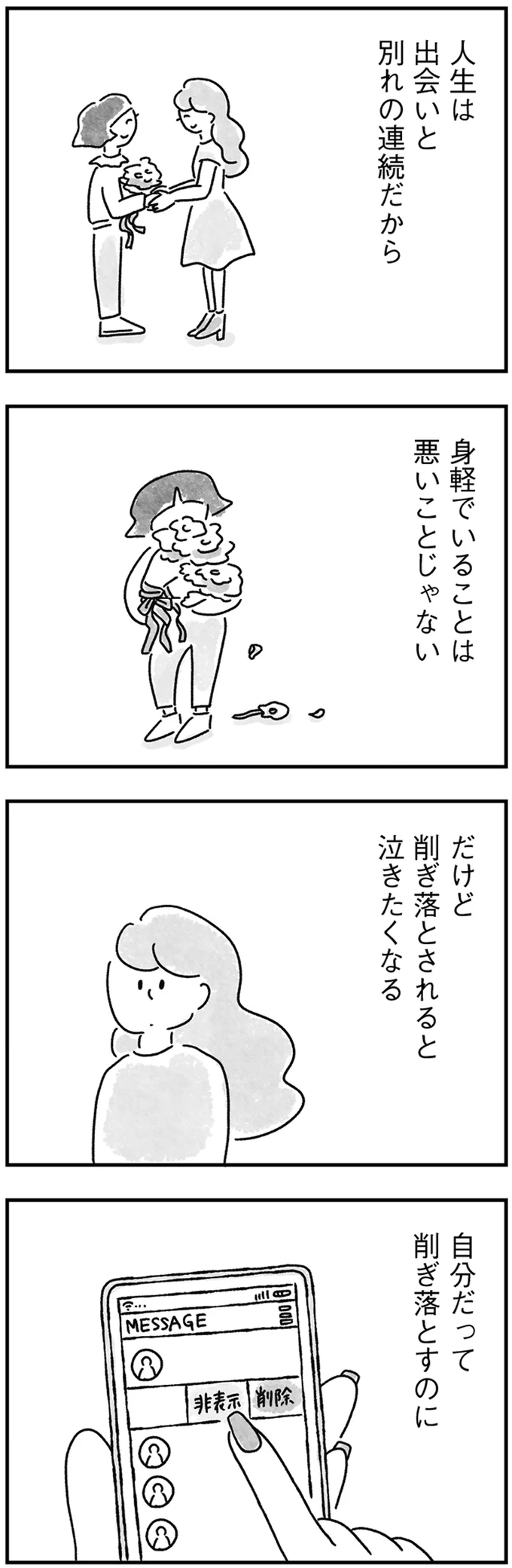 『33歳という日々 独身彼なし、このみの場合』より