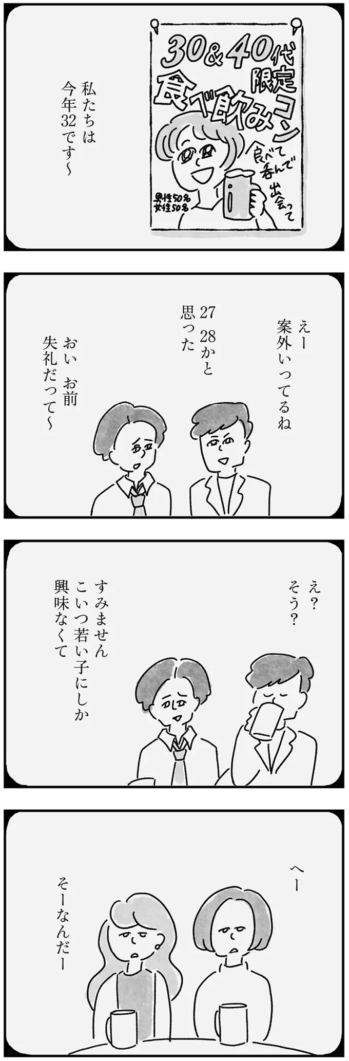 『33歳という日々 独身彼なし、このみの場合』より