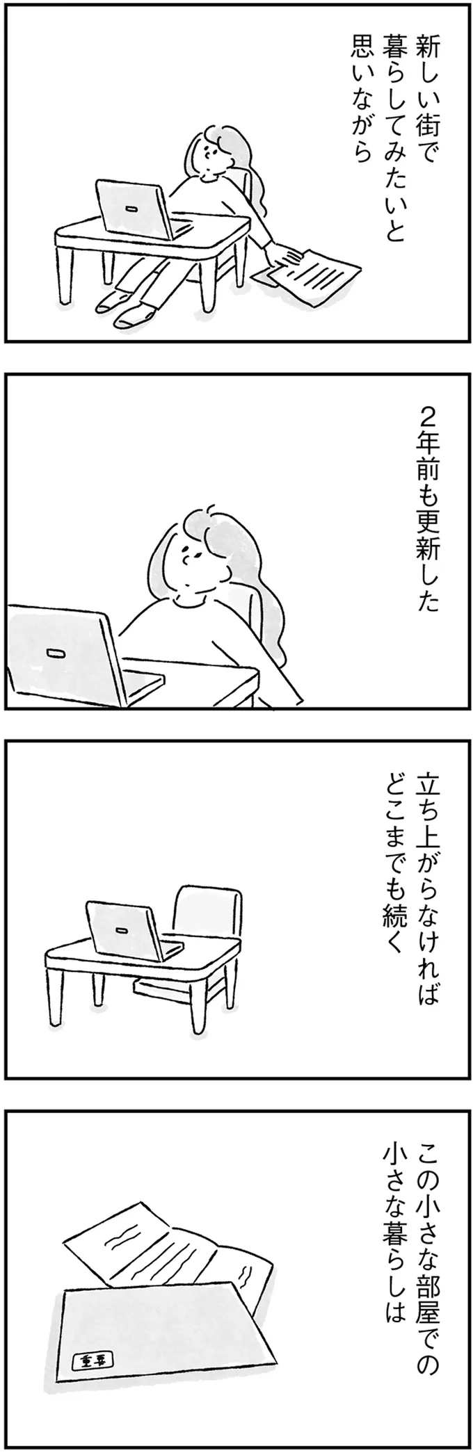 『33歳という日々 独身彼なし、このみの場合』より