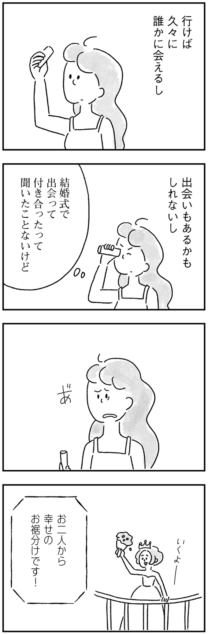 出会いもあるかもしれないし