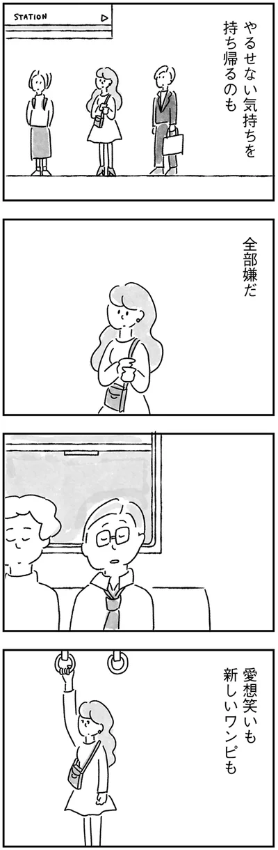 やるせない気持ちを持ち帰るのも