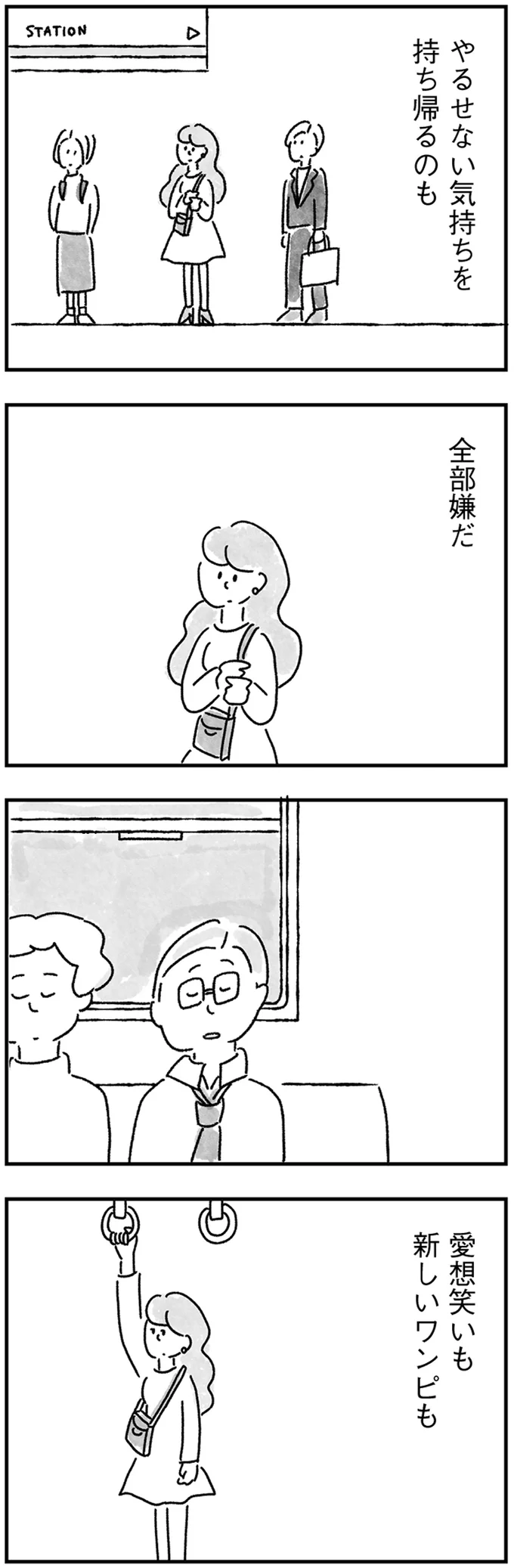 やるせない気持ちを持ち帰るのも