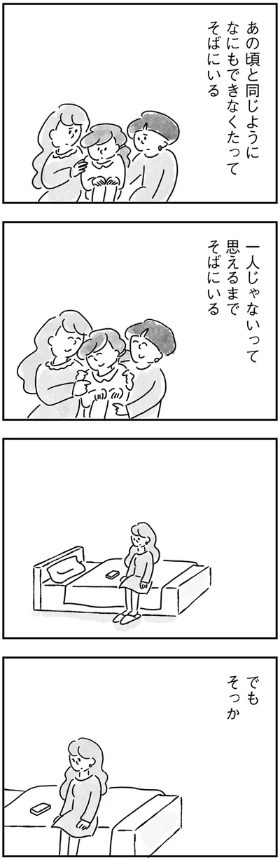 一人じゃないって思えるまで