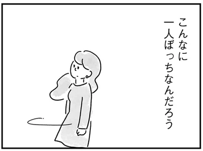 「私の半径5ｍ以内には誰もいない」いつからこんなに一人ぼっち？／33歳という日々2（6）