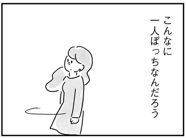 「私の半径5ｍ以内には誰もいない」いつからこんなに一人ぼっち？／33歳という日々2（6）