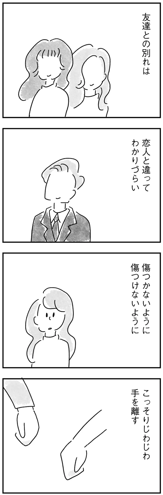 こっそりじわじわ手を離す