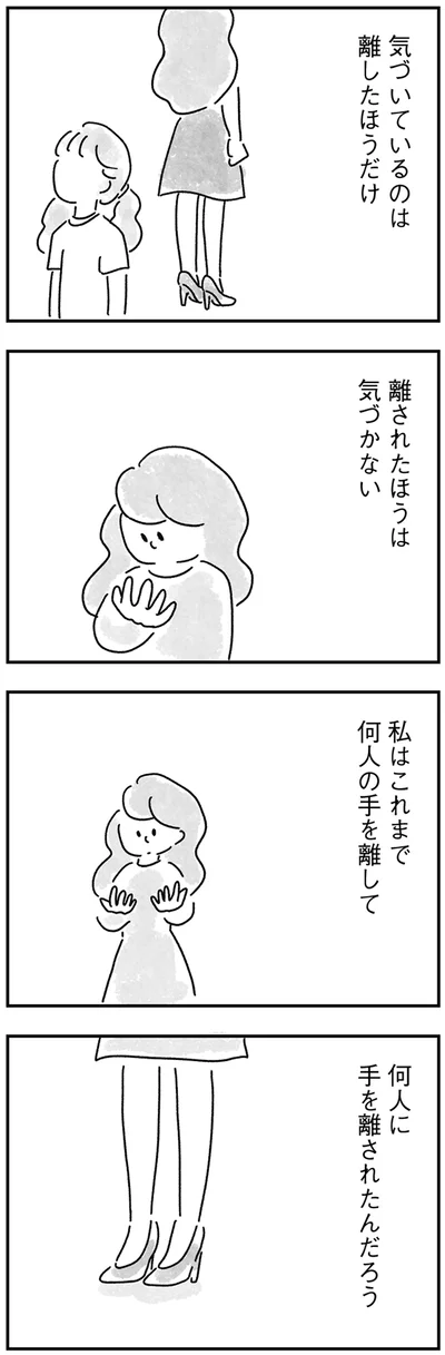 離されたほうは気づかない