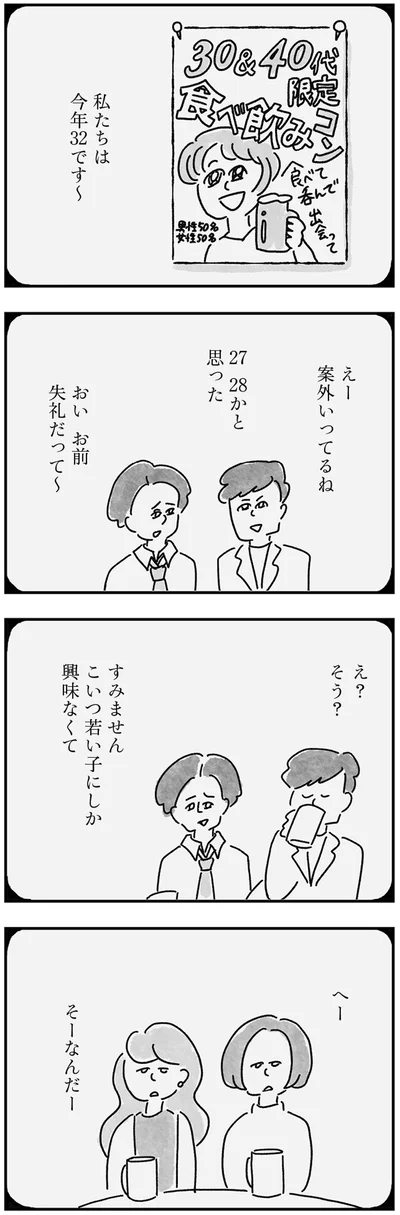 こいつ若い子にしか興味なくて