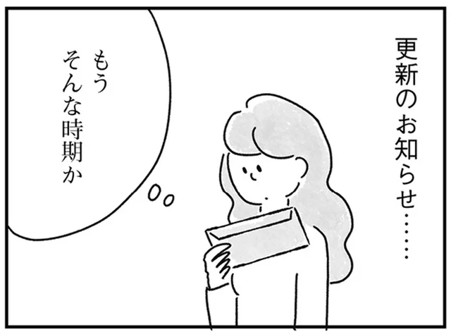 更新までに結婚するつもりだったのに。ポストに届いたお知らせに胸が詰まる／33歳という日々2（11）